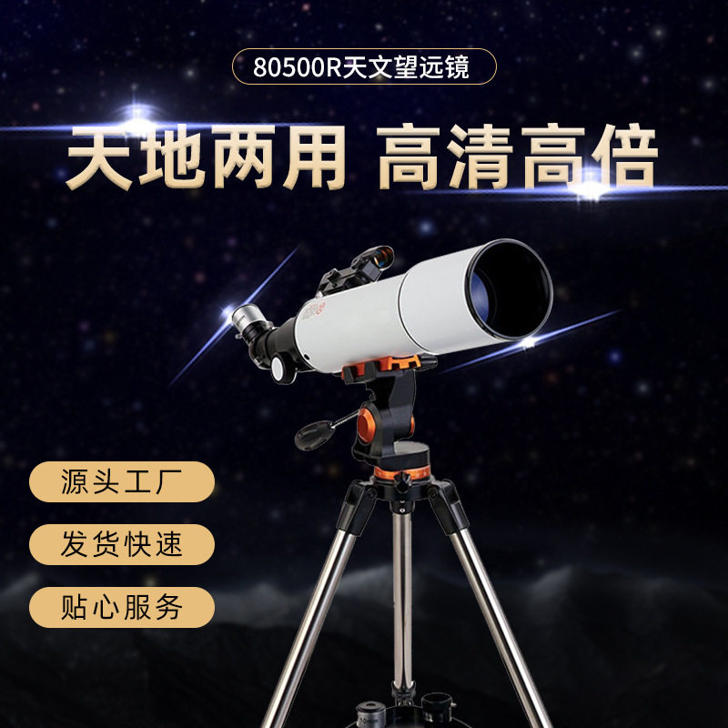 天文望远镜高倍高清观星望远镜 大口径寻星镜天秤80500R成人儿童