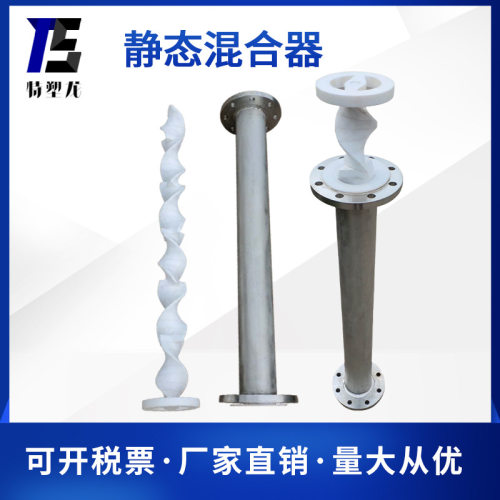 特塑龙 SK型 静态混合器 钢衬F4/纯 PPDN80-DN500化工管道及配件