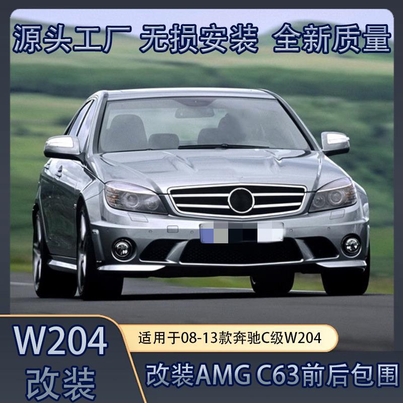 适配08-13奔驰C级W204改装C63/AMG前后杠日行灯裙边包围套件总成