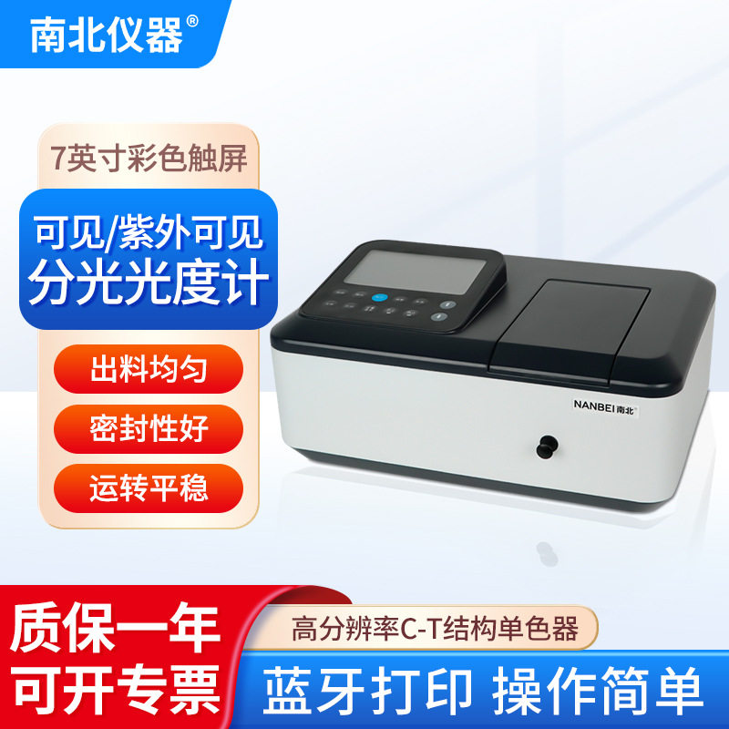 南北仪器 紫外可见分光光度计化验室光谱仪可见光光度计