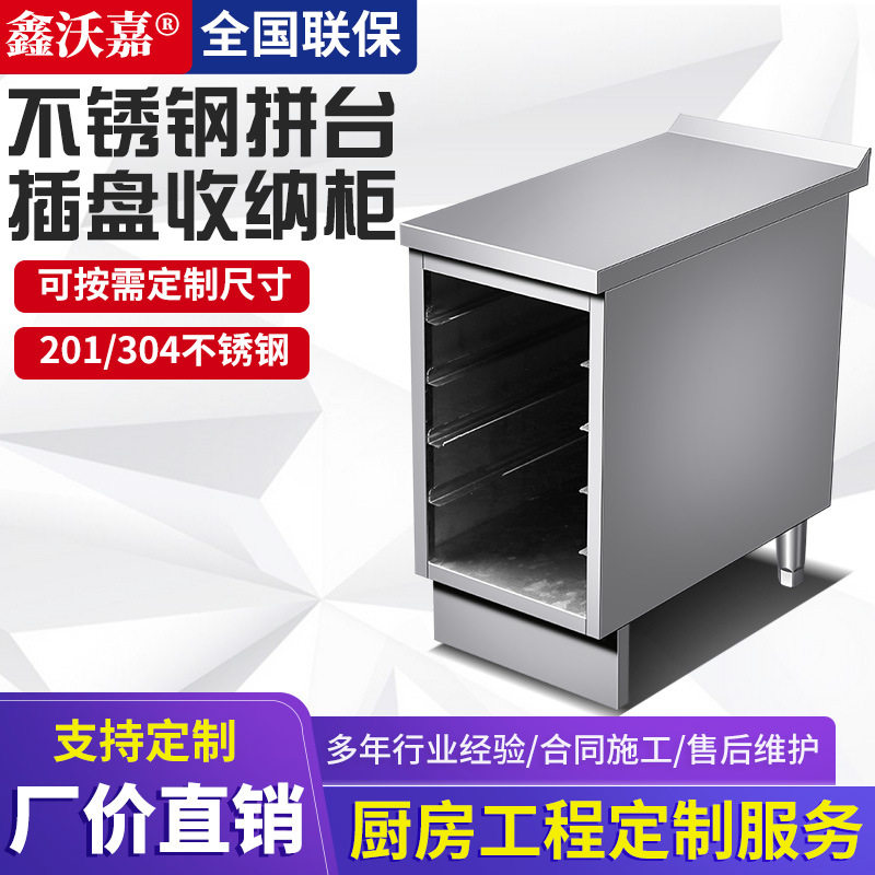 不锈钢插盘收纳柜烤盘拼台蒸盘橱柜操作台工作台酒店餐厅烘焙厨房