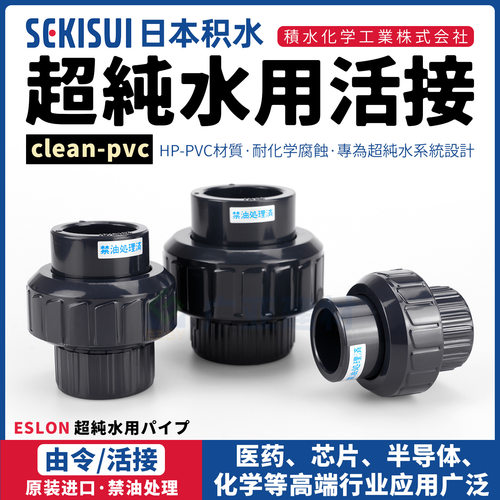 日本积水CLEAN-PVC超纯水活接头