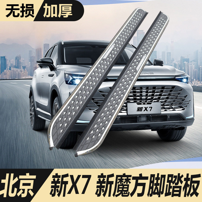 适用于2026款北京X7脚踏板原车改装配件北京新魔方汽车迎宾侧踏板
