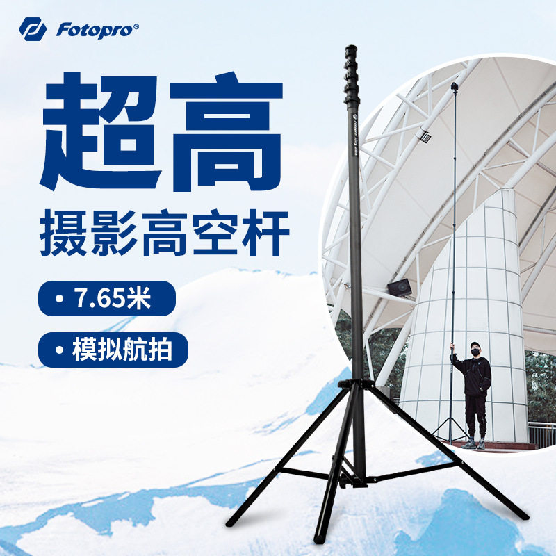 富图宝ISKY摄影高空杆碳纤维航拍三脚架拉力锦标赛运动体育赛事拍