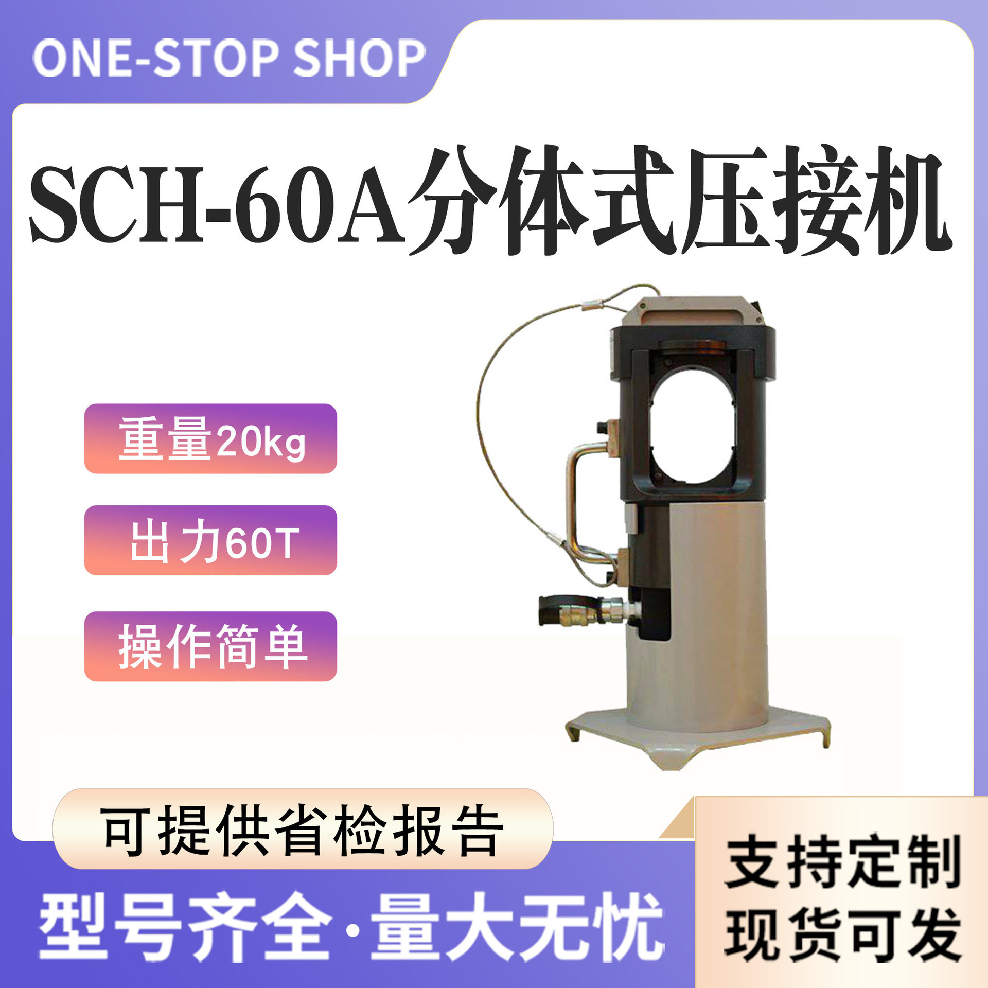 SCH-60A分体式压接机60T钢芯铝绞线压线钳高空作业倒挂式液压机