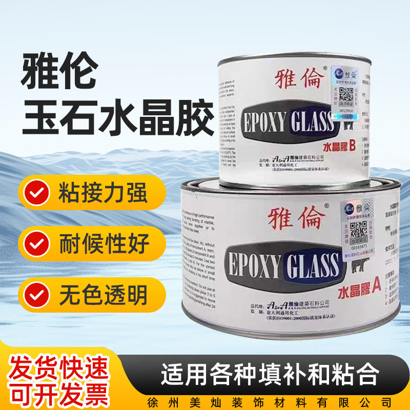 雅伦水晶胶双组份环氧耐黄变