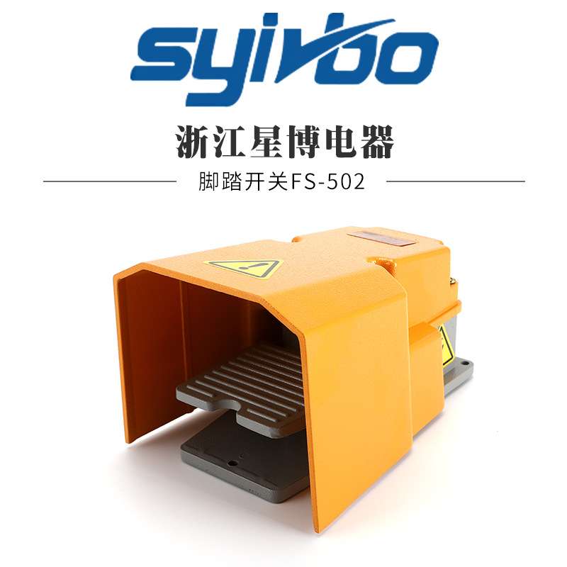 星博电器卖家标准型脚踏开关FS-502 气动脚踏脚踩开关 气控阀