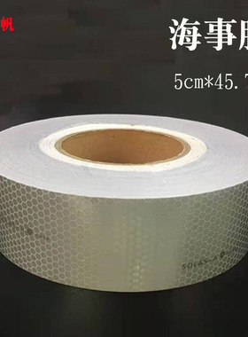 海事膜 SOLAS级反光胶带海事级反光胶带 海上救生专用压敏反光膜