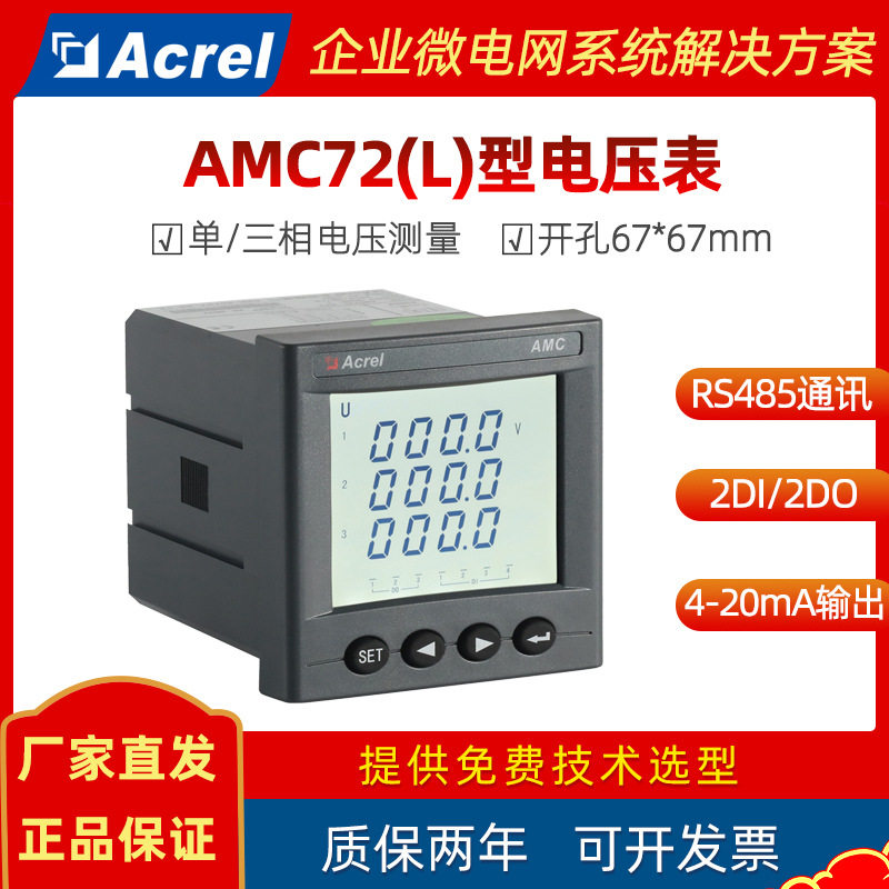 安科瑞AMC72L-AV(3)智能交流单三相电压表开孔67*67mm生产 厂家