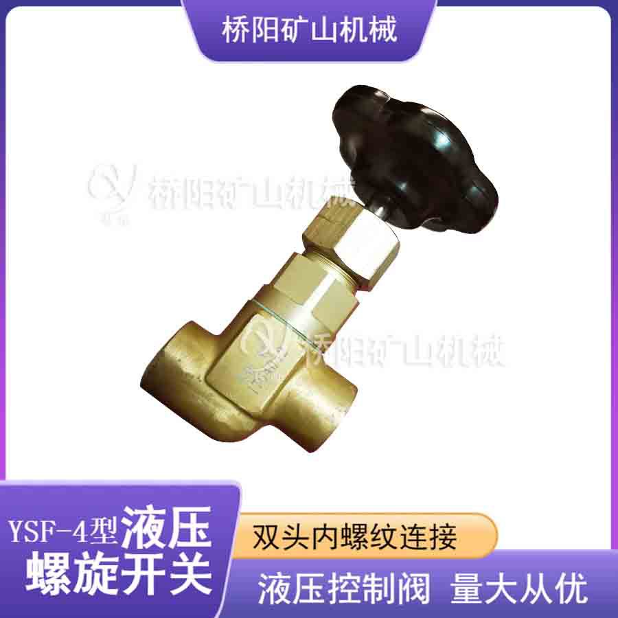 液压站油路开关 铝合金控制阀 YSF-4型液压螺旋开关 桥阳矿山机械
