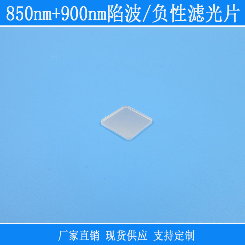 850nm+900nm陷波/负性滤光片双带通k9玻璃镀膜镜头红外光线光镜片