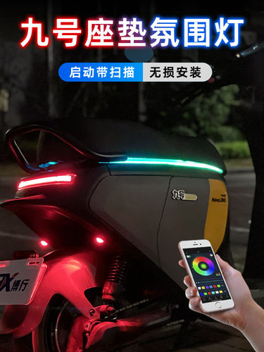 九号电动车坐垫流光氛围灯改装