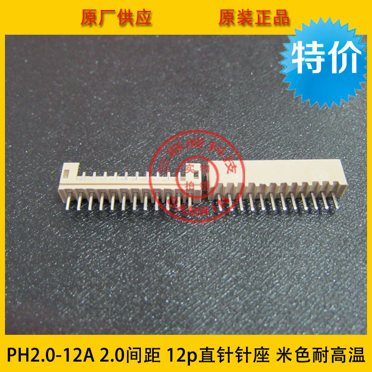 PH2.0-12A米色耐高温 2.0-12p耐高温 2.0间距 12p耐高温针座 环保