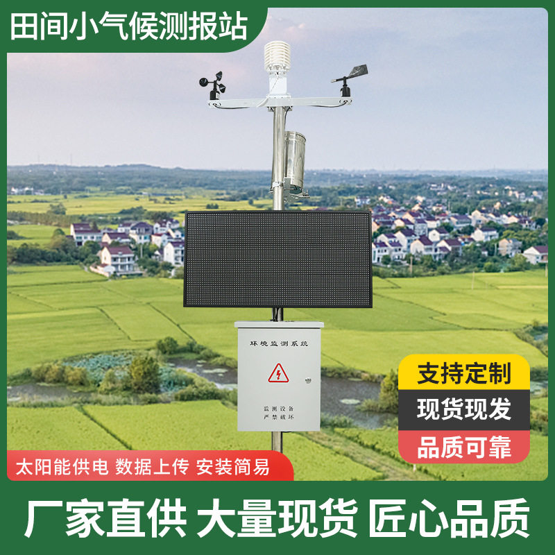 田间小气候测报站系统农业用具农田气候监测麦田不含安装智能监测