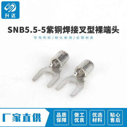专业生产 SNB5.5-5紫铜焊接叉型裸端头 冷压接线鼻子U型裸端子