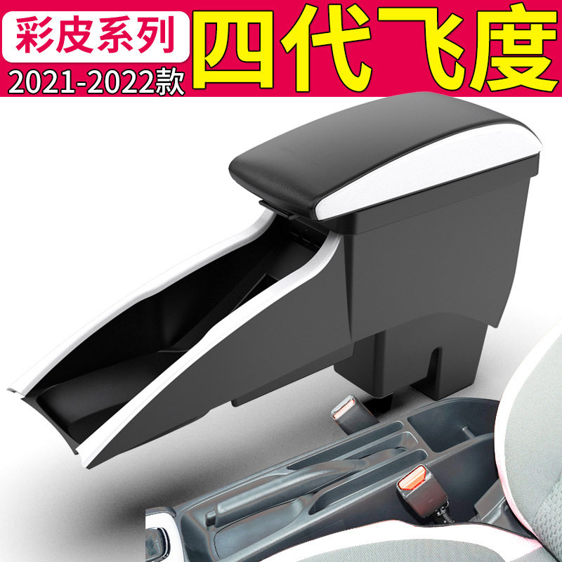 2021款飞度/LIFE原厂专用扶手箱