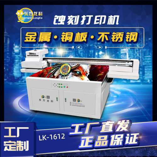 深圳订置lk1612uv打印机厂家推荐高落差喷绘机金属标牌蚀刻打印机