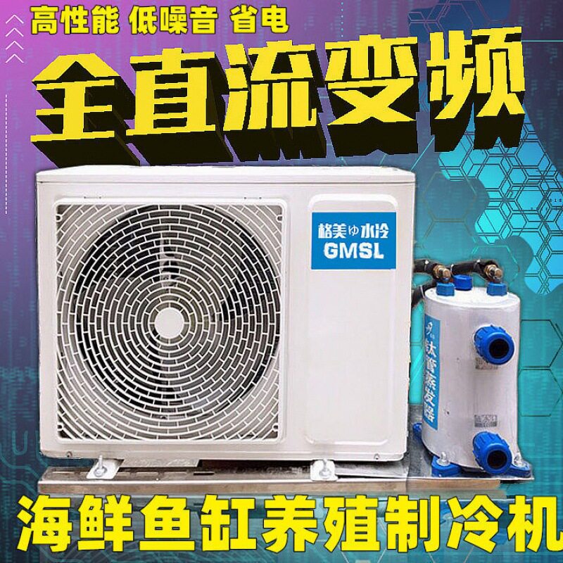 变频海鲜鱼池机海水制冷机冷水机恒湿机养殖水产一体机鱼缸养鱼器