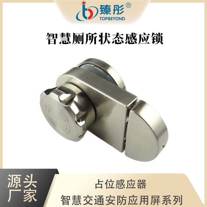 智慧厕所系列厕位状态感应器公共智能厕所有人无人状态感应门锁