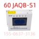 起动器智能综合保护装 置60JAQB S1山西际安电气