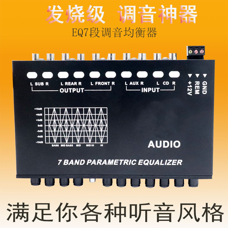 汽车音响EQ高中低调音分频器车载7段带增益均衡器跨境热卖