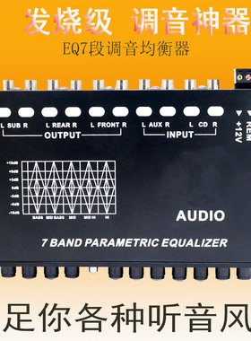 汽车音响EQ高中低调音分频器车载7段带增益均衡器跨境热卖
