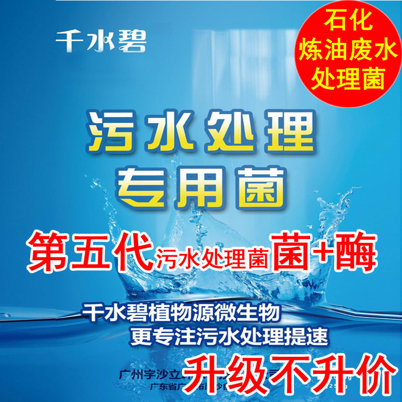 石化化工废水处理菌剂第五代水处理菌种除臭污水处理1000g水分离