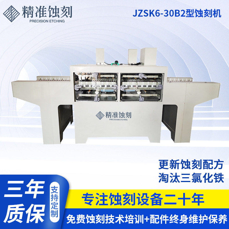 JZSK6-30B2蚀刻机清晰标牌
