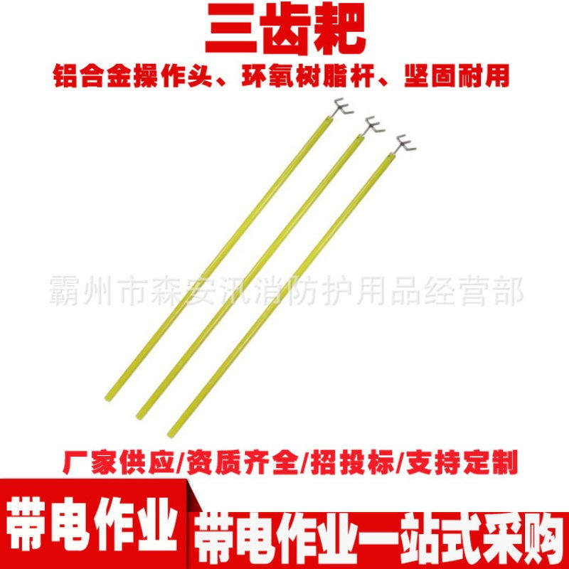 ZF010515铝合金长柄三齿耙带电作业工具三齿耙2.5米绝缘三齿钉耙