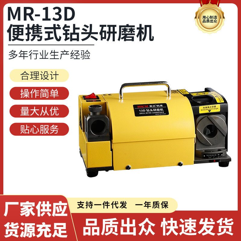 美日机床直销傻瓜式钻头研磨机磨刀机刃磨机修磨机厂家直销MR-13D