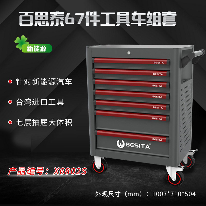 百思泰67件新能源工具套装深圳百思泰X6802SBESlTA67PC汽修工具车