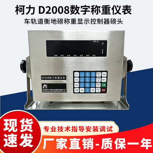 柯力D2008数字仪表汽车轨道衡地磅称重显示控制器磅头100吨120吨