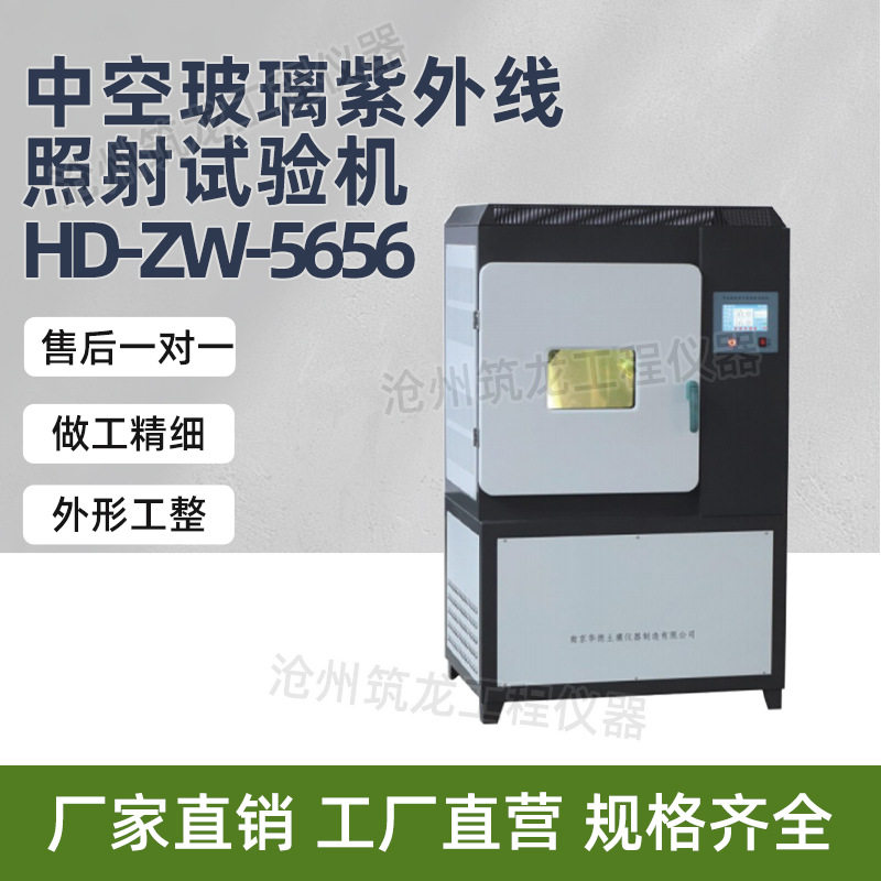 HD-ZW-5656型中空玻璃紫外线照射试验机辐照试验箱厂家供应华德