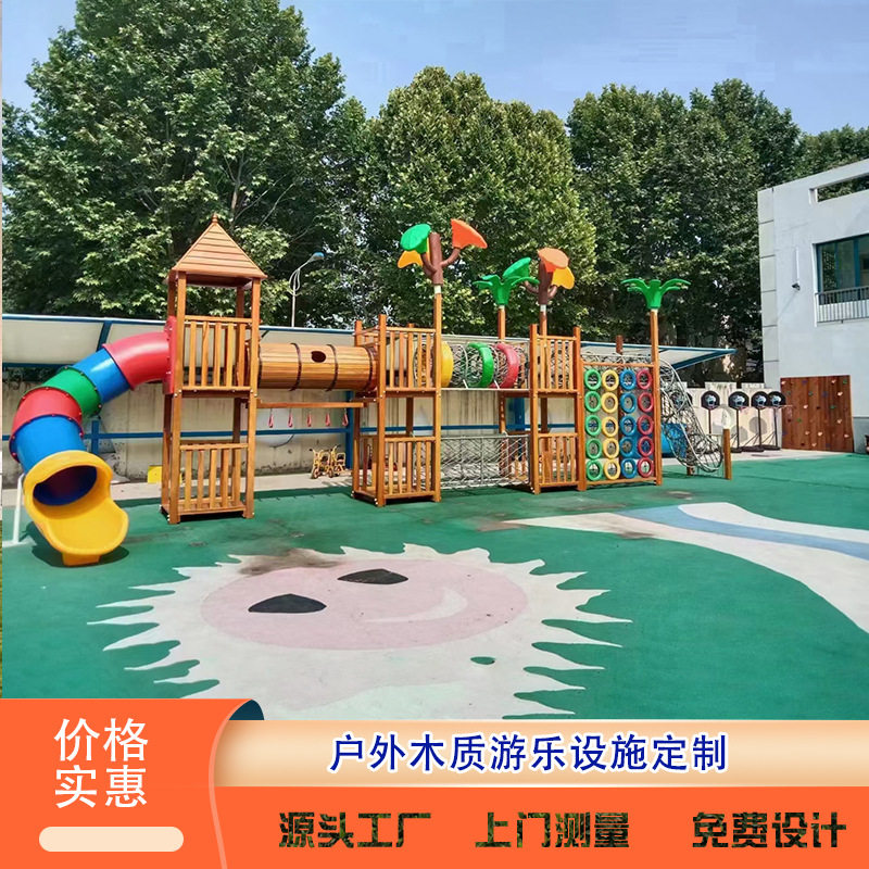 幼儿园体能拓展定制户外木质儿童滑滑梯钻笼荡桥攀爬架游乐设施厂