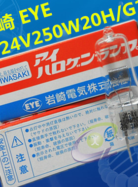 EYE JC 24V250W20H/G1 岩崎卤素灯泡 2000小时 长寿命