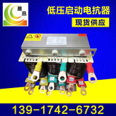 22KW电机启动电抗器 电抗器直销 22KW启动电抗器 QKSG启动电抗器