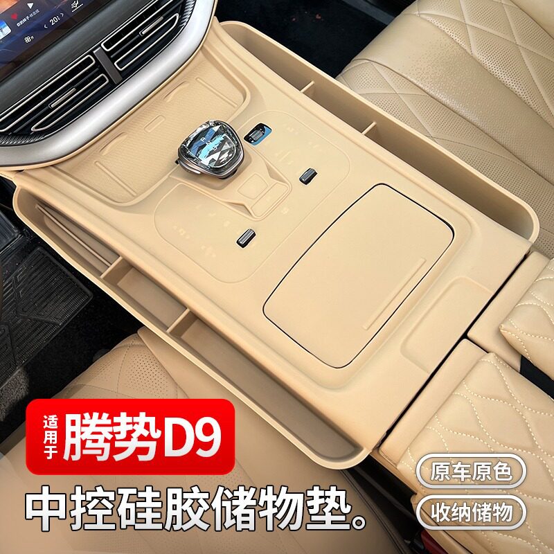 适用于腾势D9中控面板硅胶垫水杯垫内饰贴片无线充垫车载改装