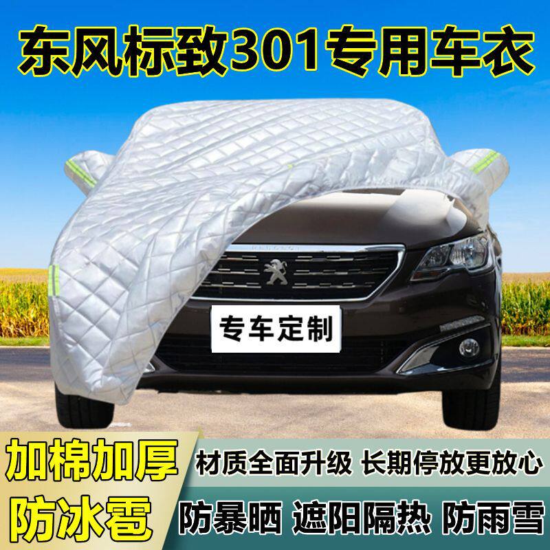 东风标致301车衣车罩加厚专用防晒防雨隔热防冰雹遮阳布汽车全罩