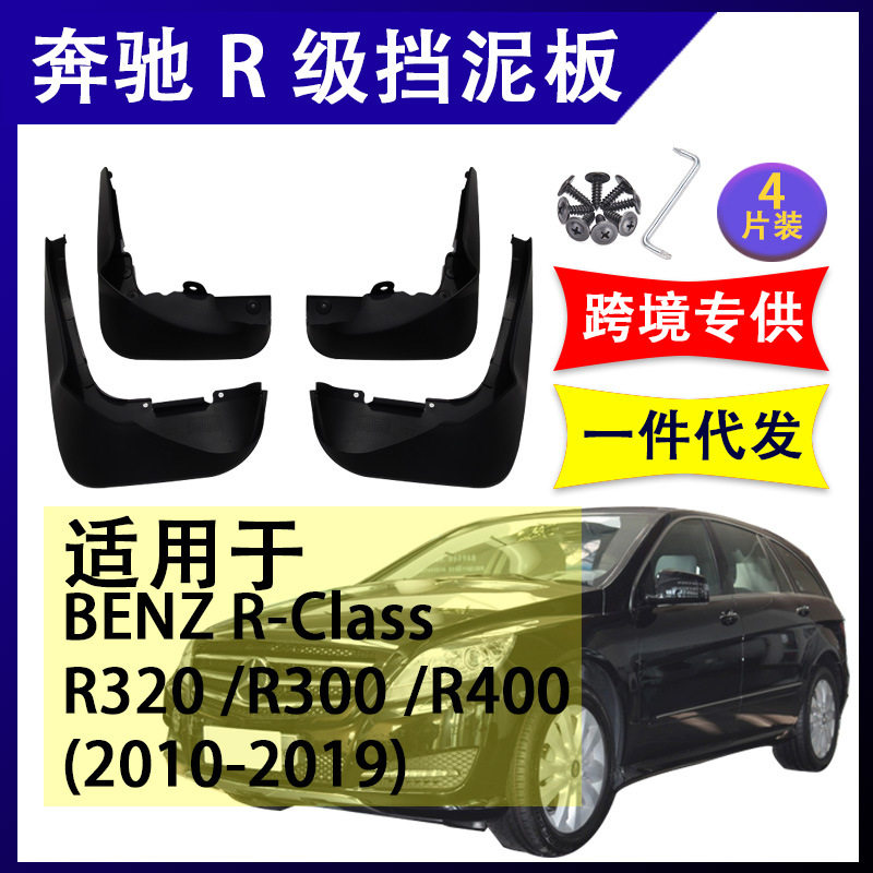 适用于奔驰R级R320 R300 R400 2010-2020年 配件软胶挡泥板挡泥皮