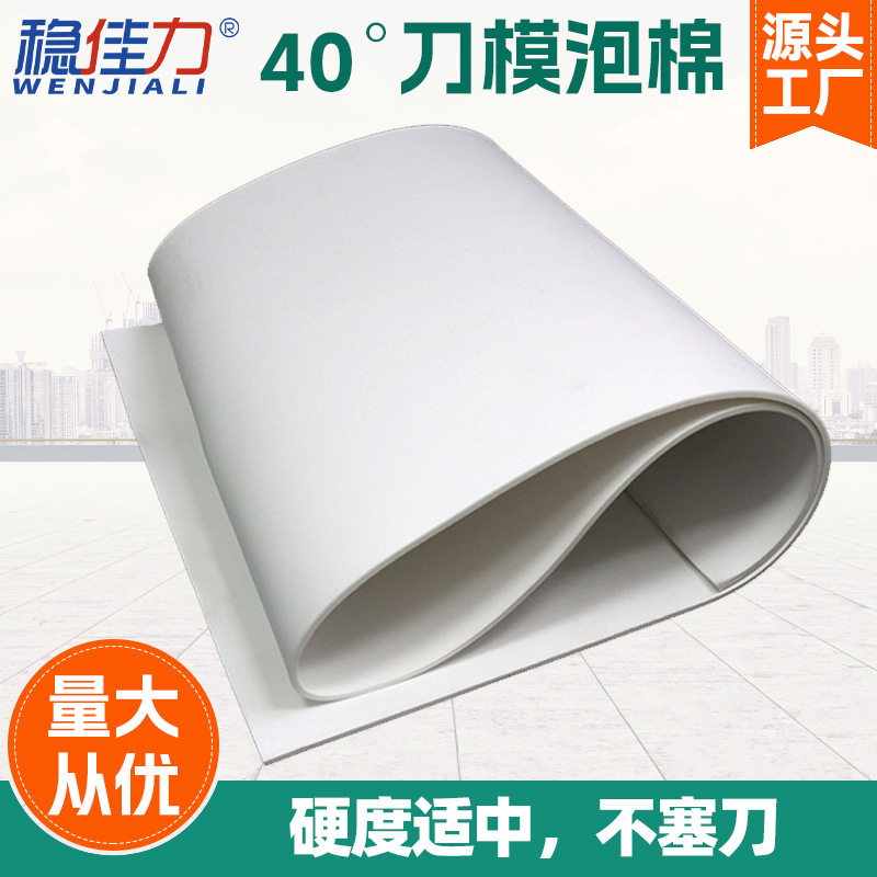定制稳佳力40度内衬泡棉材料刀模海绵弹垫垫刀泡棉 高弹EVA泡沫板