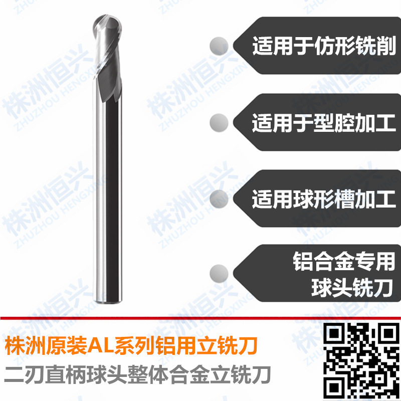 AL-2B-R4.0 AL-2B-R5.0 株洲 整体合金铝用二刃直柄球头立铣刀