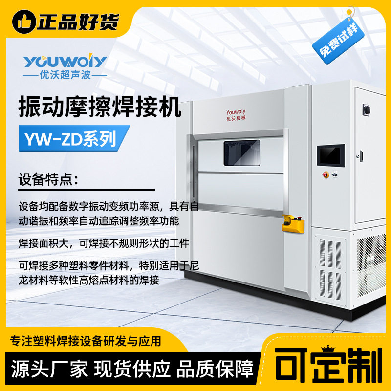 优沃机械振动摩擦焊接机PA6+GF30汽车碳罐焊接设备生产厂家
