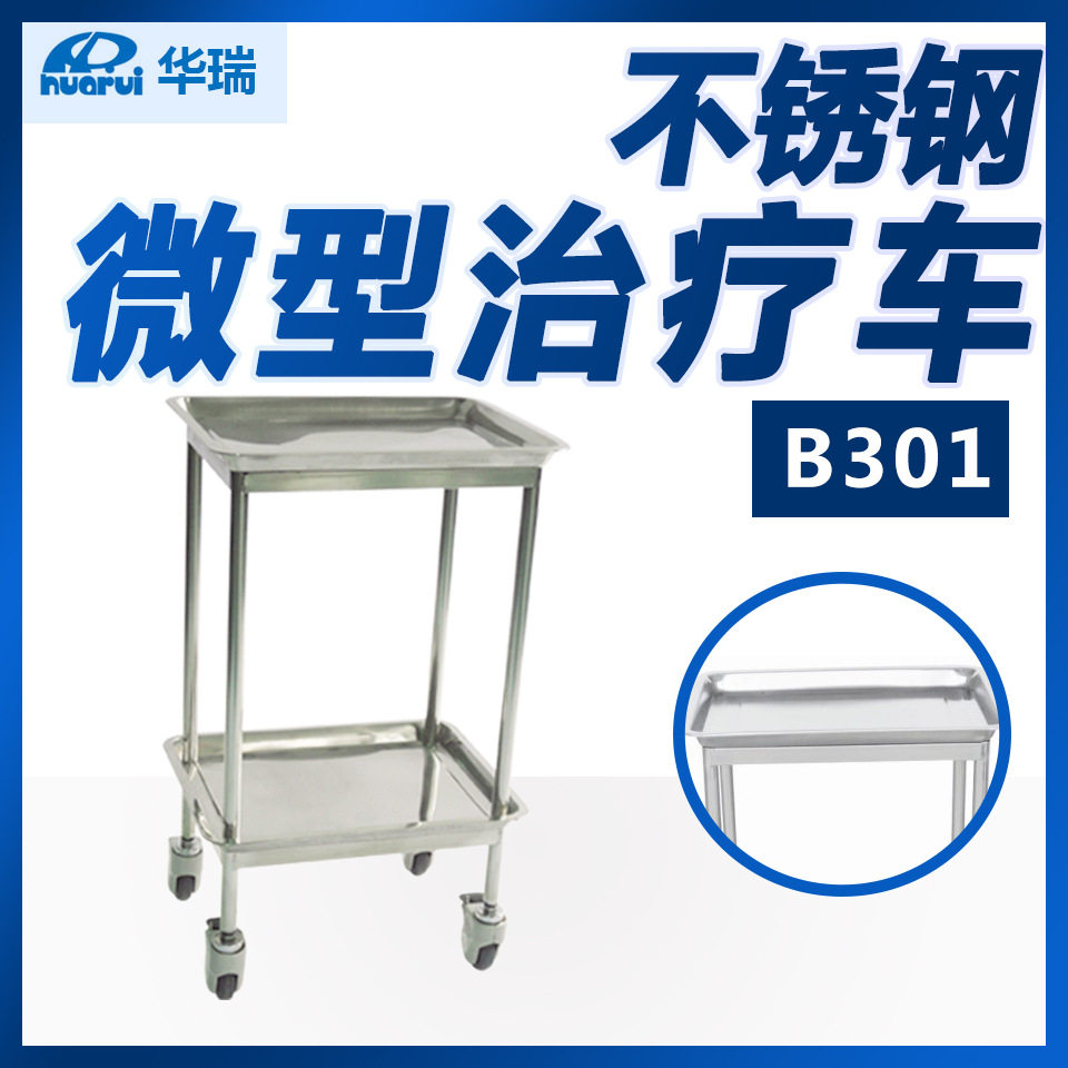 华瑞 不锈钢微型诊疗车 B305 V型 470×370×830 南京