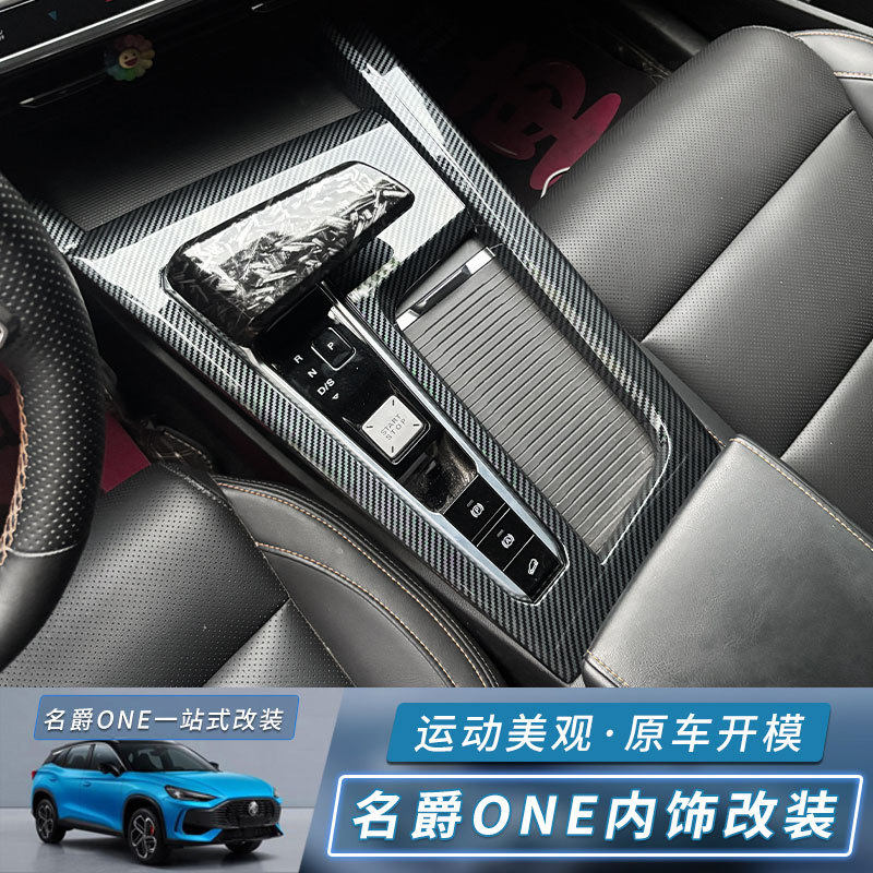 适用于名爵one碳纤MGONE中控排档玻璃升降后出风口亮片排档头全套