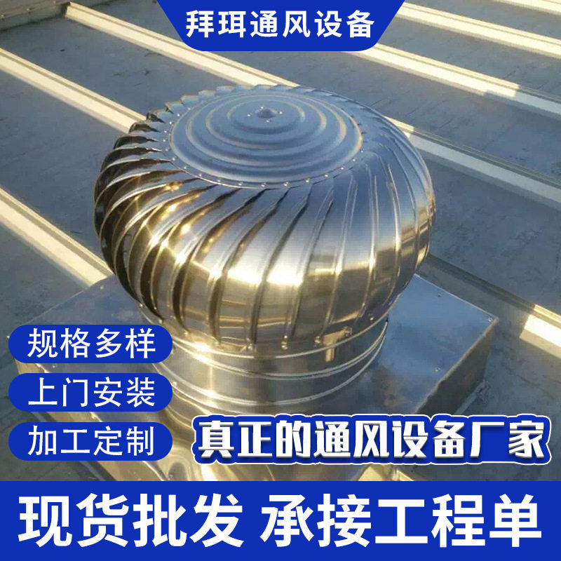 不锈钢无动力风帽换气屋顶风机降温室外房顶烟道通风器车间换气