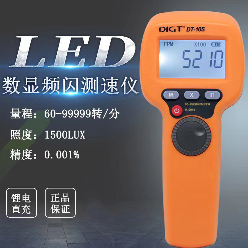 新款高精LED频闪仪转速表数显非接触式测速数字转速计 DT10S