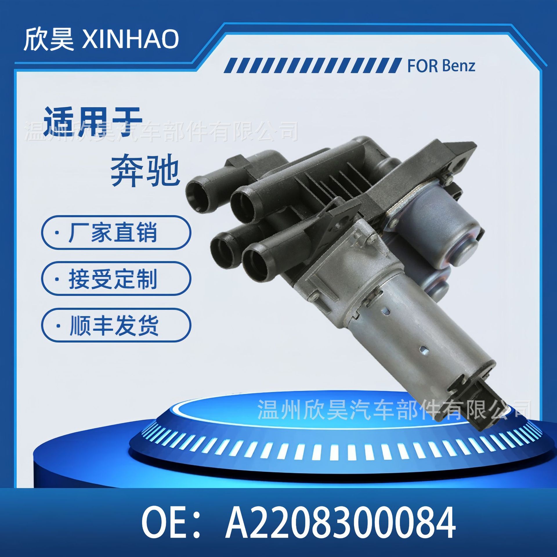 汽车加热器控制阀 适用于奔驰Benz S500/S430/S600 A2208300084