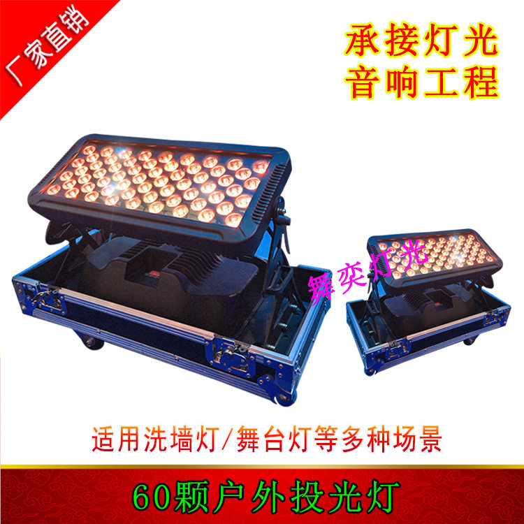 60颗户外投光灯四合一灯珠LED洗墙灯楼房变色灯外墙染色灯舞台灯