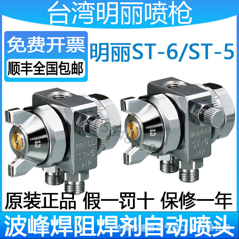 ST-6自动喷头正品明丽自动喷枪 助焊剂波峰焊喷嘴 喷漆枪ST-5喷头