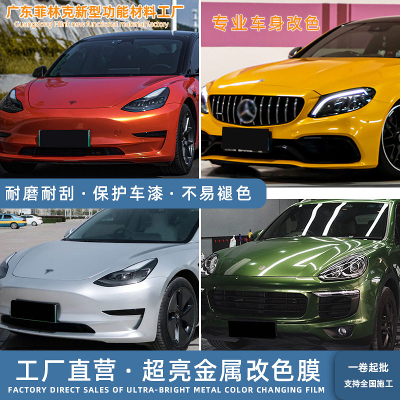 超亮金属车身改色膜全车贴膜